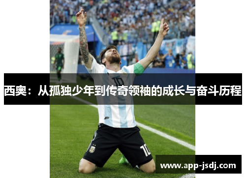 西奥：从孤独少年到传奇领袖的成长与奋斗历程