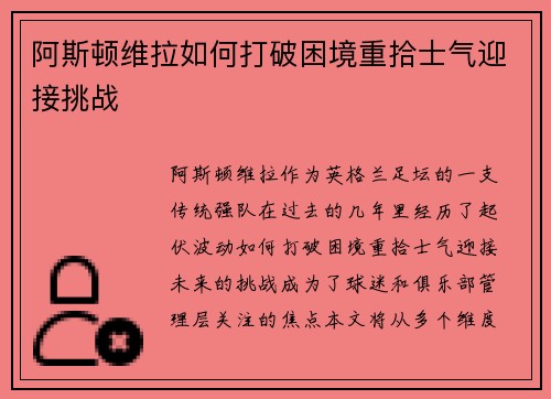 阿斯顿维拉如何打破困境重拾士气迎接挑战