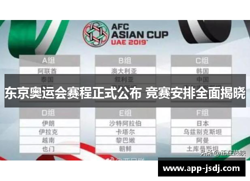 东京奥运会赛程正式公布 竞赛安排全面揭晓