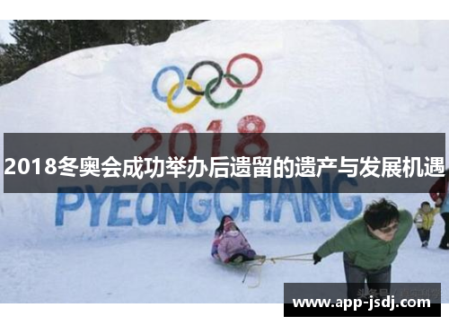 2018冬奥会成功举办后遗留的遗产与发展机遇