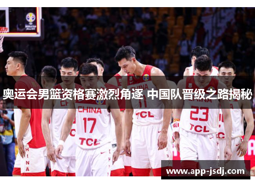 奥运会男篮资格赛激烈角逐 中国队晋级之路揭秘
