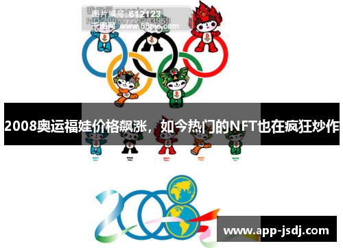 2008奥运福娃价格飙涨，如今热门的NFT也在疯狂炒作