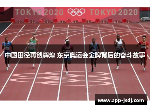 中国田径再创辉煌 东京奥运会金牌背后的奋斗故事