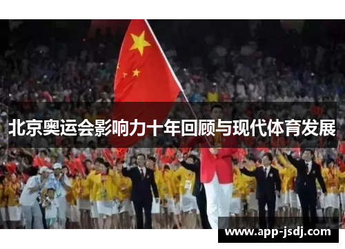 北京奥运会影响力十年回顾与现代体育发展