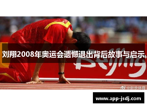 刘翔2008年奥运会遗憾退出背后故事与启示