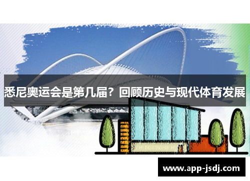 悉尼奥运会是第几届?回顾历史与现代体育发展