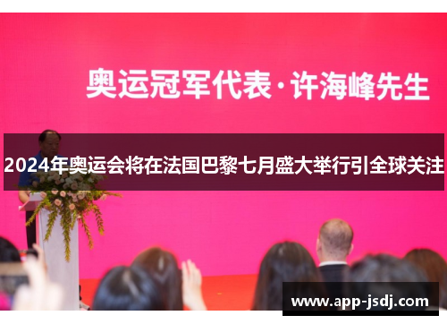 2024年奥运会将在法国巴黎七月盛大举行引全球关注