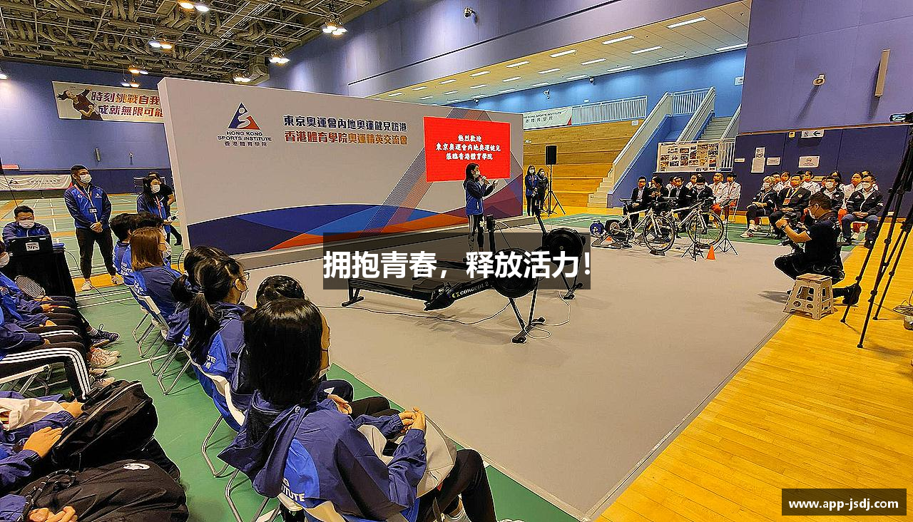 拥抱青春,释放活力!